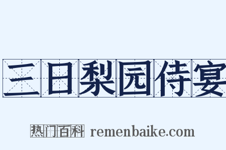 三日梨园侍宴是什么意思的图片